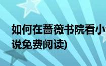 如何在蔷薇书院看小说(如何在蔷薇书院看小说免费阅读)