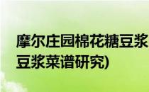 摩尔庄园棉花糖豆浆的做法(摩尔庄园棉花糖豆浆菜谱研究)