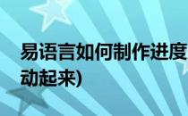 易语言如何制作进度条(易语言怎么让进度条动起来)
