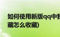 如何使用新版qq中我的收藏功能(qq我的收藏怎么收藏)