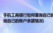 手机工商银行如何查询自己的账户余额(手机工商银行如何查询自己的账户余额情况)