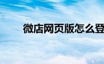 微店网页版怎么登陆(微店怎么登录)