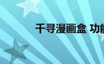 千寻漫画盒 功能使用经验分享