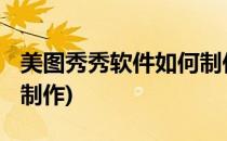 美图秀秀软件如何制作gif闪图(美图秀秀闪照制作)