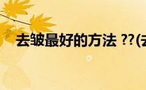 去皱最好的方法 ??(去皱最好的方法图片)