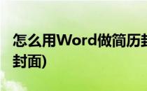 怎么用Word做简历封面(怎样用word做简历封面)