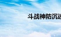 斗战神防沉迷怎么样解除