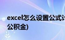 excel怎么设置公式计算(excel设置公式计算公积金)