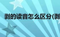 剥的读音怎么区分(剥的读音怎么区分音节)