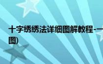 十字绣绣法详细图解教程-一看就会绣(十字绣简单绣法步骤图)