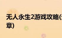 无人永生2游戏攻略(无人永生2游戏攻略第一章)