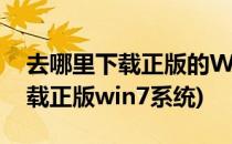 去哪里下载正版的WIN7旗舰版系统(在哪下载正版win7系统)