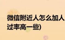 微信附近人怎么加人(微信附近人怎么加人通过率高一些)