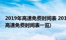 2019年高速免费时间表 2019元旦高速免费吗(2019年元旦高速免费时间表一览)