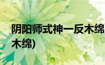 阴阳师式神一反木绵的介绍(阴阳师式神一反木绵)