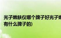 光子嫩肤仪哪个牌子好光子嫩肤仪器价格表(光子嫩肤仪器都有什么牌子的)