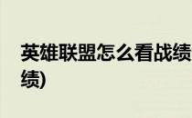 英雄联盟怎么看战绩(手游英雄联盟怎么看战绩)