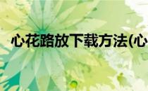 心花路放下载方法(心花路放迅雷下载地址)