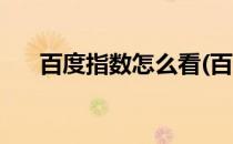百度指数怎么看(百度指数怎么看城市)