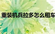重装机兵拉多怎么租车子(重装机兵租车在哪)