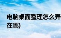 电脑桌面整理怎么弄格子(电脑桌面整理格子在哪)