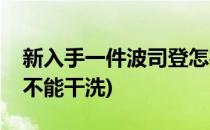 新入手一件波司登怎样清洗、保养呢(波司登不能干洗)