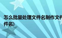怎么批量处理文件名制作文件目录文员必看(怎样批量处理文件名)