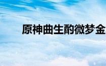 原神曲生酌微梦金色伊甸配方是什么