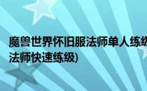 魔兽世界怀旧服法师单人练级天赋加点攻略(魔兽世界怀旧版法师快速练级)