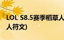 LOL S8.5赛季稻草人天赋符文(英雄联盟稻草人符文)