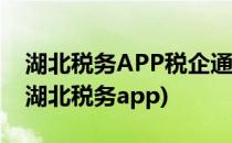 湖北税务APP税企通怎么下载安装(怎样下载湖北税务app)