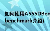 如何使用ASSSDBenchmark测试u盘(asssdbenchmark介绍)