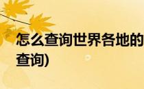 怎么查询世界各地的当前时间(世界现在时间查询)