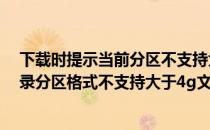 下载时提示当前分区不支持大于4g的文件该怎么办(下载目录分区格式不支持大于4g文件下载更换其他分区)