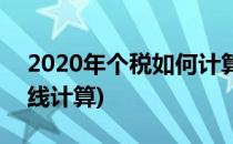 2020年个税如何计算(2020年个税计算器在线计算)