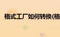格式工厂如何转换(格式工厂如何转换视频)