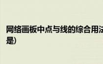 网络画板中点与线的综合用法(网络画板中点与线的综合用法是)