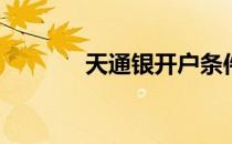 天通银开户条件(天通金开户)