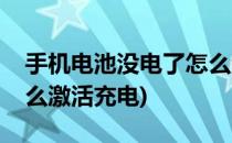 手机电池没电了怎么激活(手机电池没电了怎么激活充电)
