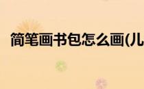 简笔画书包怎么画(儿童简笔画书包怎么画)