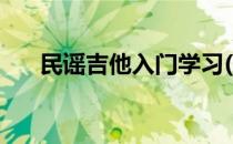 民谣吉他入门学习(民谣吉他新手入门)