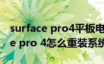 surface pro4平板电脑怎么重装系统(surface pro 4怎么重装系统)