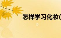 怎样学习化妆(学习化妆盘发)