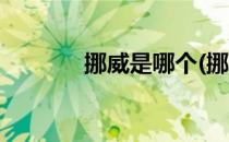 挪威是哪个(挪威是哪个首都)