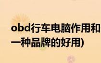obd行车电脑作用和分类(行车电脑obd是哪一种品牌的好用)