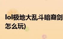lol极地大乱斗暗裔剑魔玩法攻略(lol暗裔剑魔怎么玩)