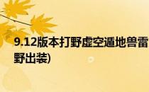 9.12版本打野虚空遁地兽雷克塞怎么出装(新版本雷克塞打野出装)
