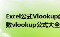 Excel公式Vlookup函数使用和详解(excel函数vlookup公式大全)