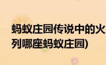 蚂蚁庄园传说中的火焰山实际上位于哪里(下列哪座蚂蚁庄园)