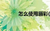 怎么使用唇彩(涂唇彩的步骤)